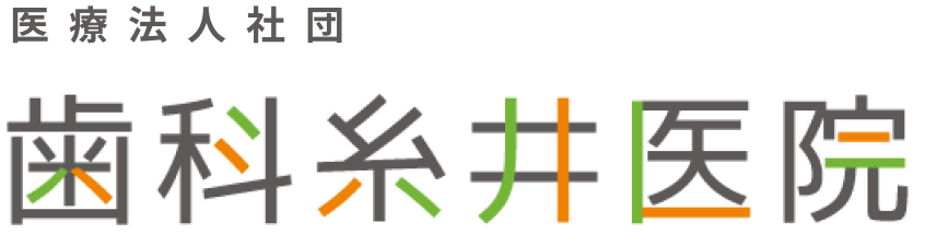 歯科糸井医院